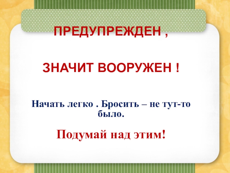 Значит вооружен. Предупреж ден значит вооружён.