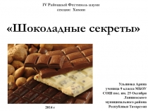 Презентация по химии Секреты шоколада
