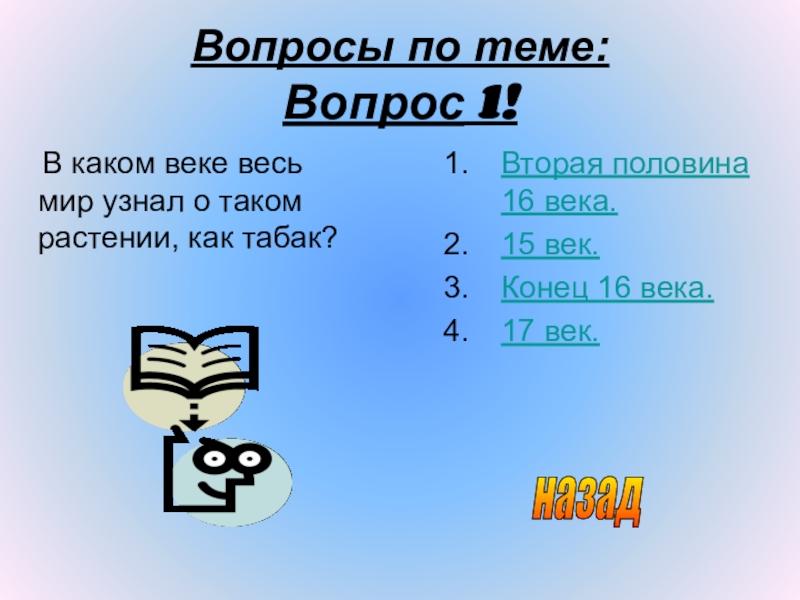 Презентация на тему вопросы. В каком веке весь мир узнал о табаке. Вопрос по теме 112.