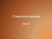 Презентация по технологии на тему Интерьер жилого дома