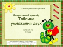 Интерактивный тренажёр Таблица умножения двух
