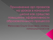 Применение арт-проектов на уроках в начальной школе.