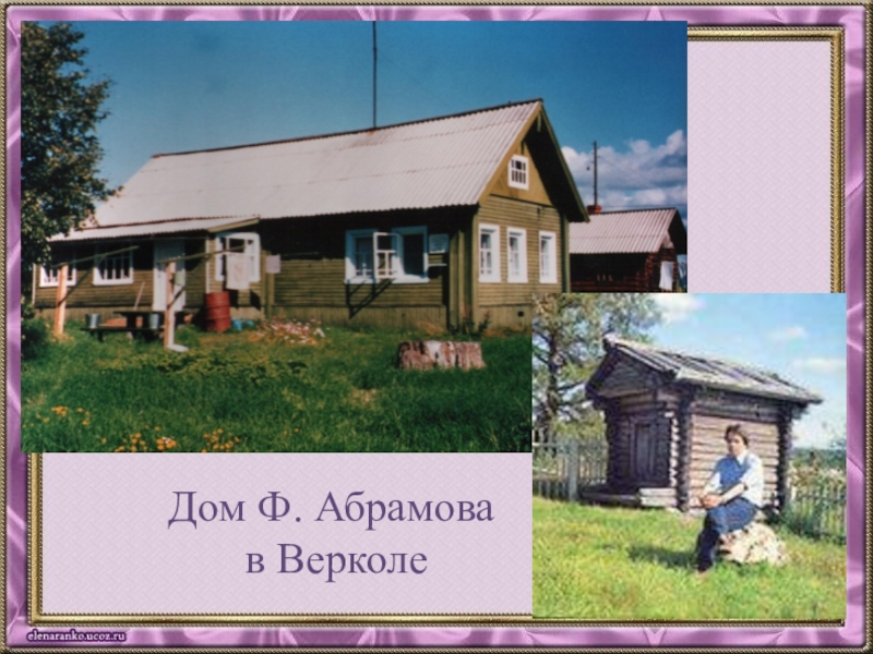 Абрамов деревня. Дом фёдор Абрамова в Верколе. Федор Абрамов в Верколе. Федор Абрамов дом. Дом изба Федора Абрамова.