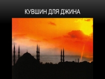 Презентация по художественной деятельности Кувшин для Джина