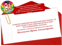 Презентация Развитие общения и взаимодействия ребенка со взрослыми и сверстниками посредством нетрадиционных методов