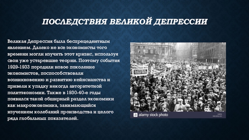 Мировой экономический кризис 1929 1933 гг великая депрессия пути выхода презентация