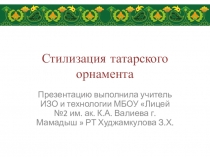 Стилизация татарского орнамента. Презентация к проекту Татарский орнамент и современный дизайн