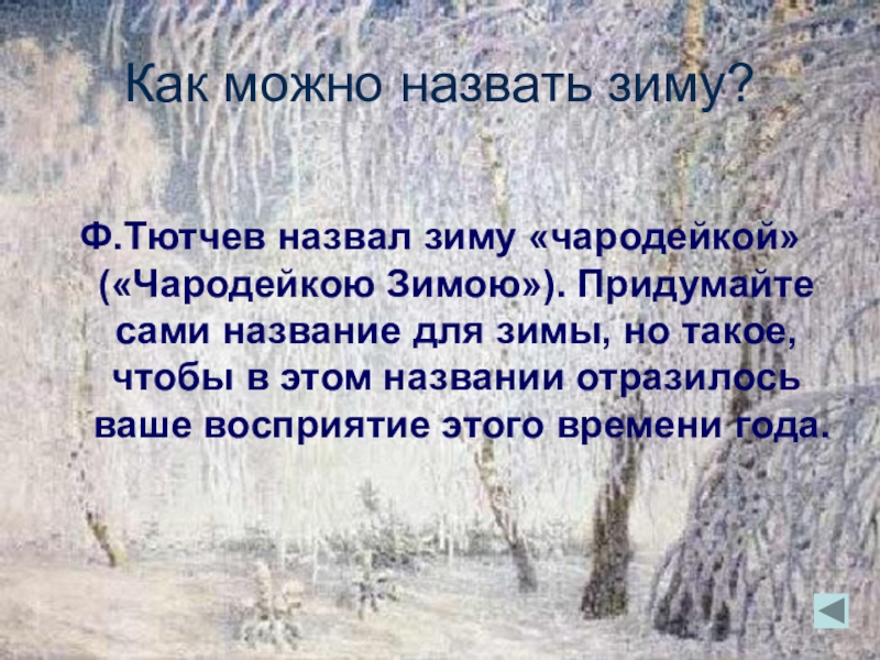Почему тютчева называют. Фёдор Иванович Тютчев Чародейкою зимою. Как можно назвать зиму. Ф Тютчев Чародейкою зимою. Почему зиму назвали зимой.