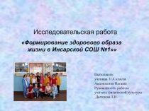 Презентация  Формирование здорового образа жизни в школе.