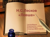 Урок литературы в 6 классе по сказу Н.С.Лескова Левша