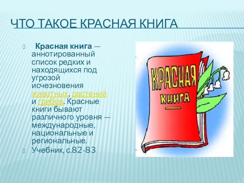 Красная книга это. Красная книга. Урок красная книга. Красная книга список. Эмблема красной книги.