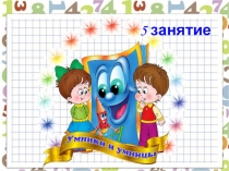 Презентация к внеурочному занятию №5 Умники и умницы