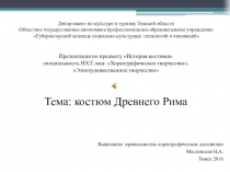 Презентация по истории костюма на тему одежда Древнего Рима