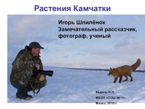 Презентация по окружающему миру Игорь Шпилёнок - замечательный рассказчик, фотограф, ученый