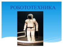 Презентация к первому занятию по робототехнике.