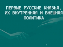 Презентация по истории России Первые русские князья