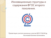 Презентация Инновационные структуры и содержания ФГОС нового поколения.