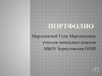 Презентация Портфолио учителя (Начальных классов)