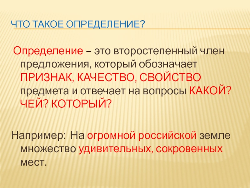 Определение определения. Чтотьакле определение. Определение это второстепенный. Что такое определение в русском языке.