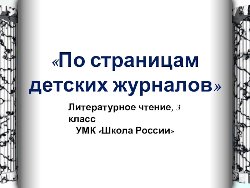 Тест по литературе по страницам детских журналов