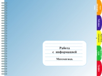 Задания на развитие УУД Информационный поиск на уроках математики
