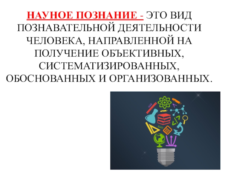 Познавательная деятельность научное познание. Виды деятельности человека познание. Вид познавательной деятельности человека направленный на получение. Познание является одним из видов деятельности человека.