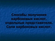 Способы получения карбоновых кислот, отдельные представители