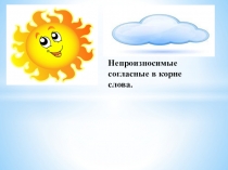 Презентация по русскому языку на тему Непроизносимые согласные в корне слова (5 класс)