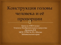 Презентация по ИЗО 6 класс на тему  Конструкция головы человека и её пропорции