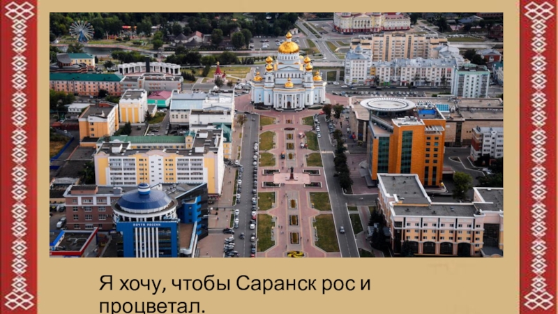 Саранск презентация города