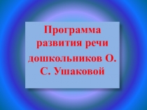 Программа развития речи дошкольников О.С. Ушаковой