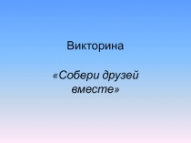 Викторина Друзья к занятию Я учусь дружить