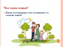 Презентация по русскому языку в сш №189 на тему Семья