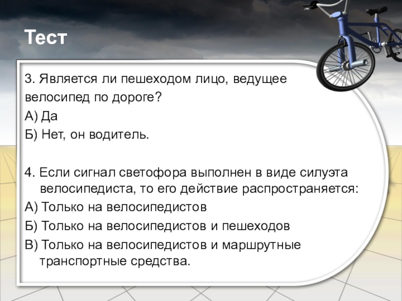 2 часа на велосипеде. Разрешается ли возить пассажиров на велосипеде. Является ли пешеходом лицо ведущее велосипед по дороге. Разрешено ли перевозить пассажиров на велосипеде?. Лицо ведущее велосипед.