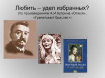 Презентация по произведениям А.И.Куприна Олеся, Гранатовый браслет