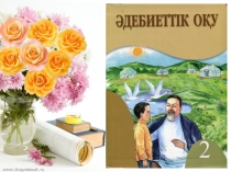 Презентация Л.Толстой Өрттен құтқарушы иттер