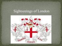 Проект-презентация по английскому языку на тему Достопримечательности Лондона. Составитель Максимов Дмитрий