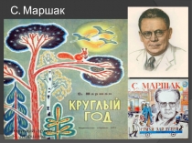 Презентация по литературному чтению на тему: С.Я.Маршак-Круглый год
