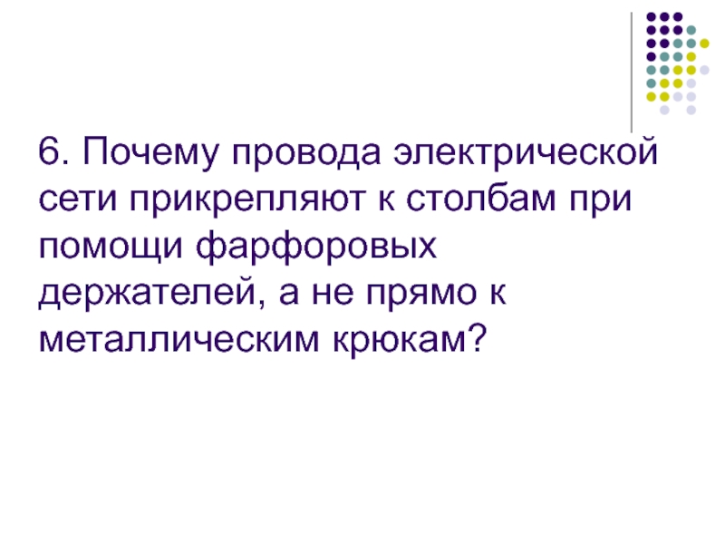 Почему провода. Почему провода электрической сети прикрепляют к столбам.