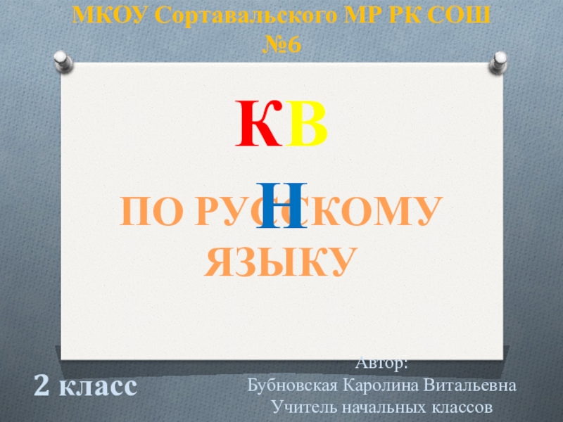 Презентация квн по русскому языку 2 класс