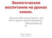 Презентация по биологии на тему Экологическое воспитание ( 7 класс).