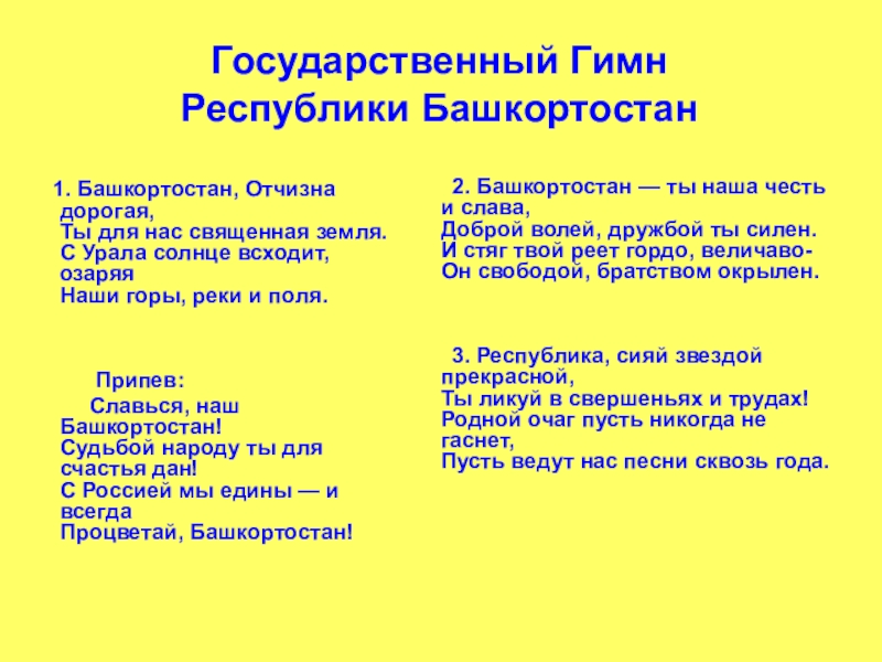 Песня башкортостан. Гимн Башкортостана. Автор гимна Республики Башкортостан. Гимн Республики Башкортостан Ноты. Гимн Башкортостана на башкирском.