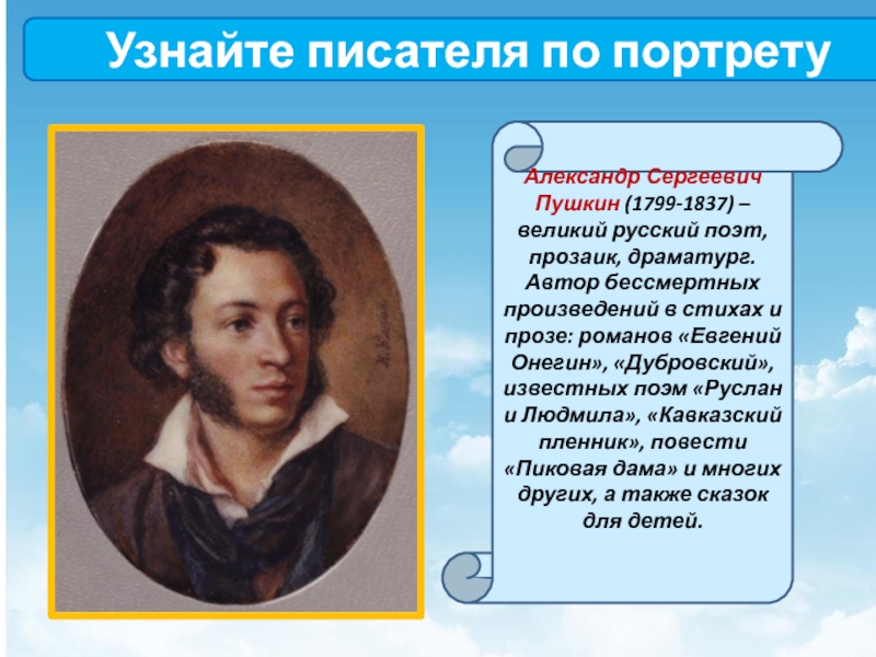 Подготовьте рассказ о писателе. Пушкин биография кратко 5 класс.