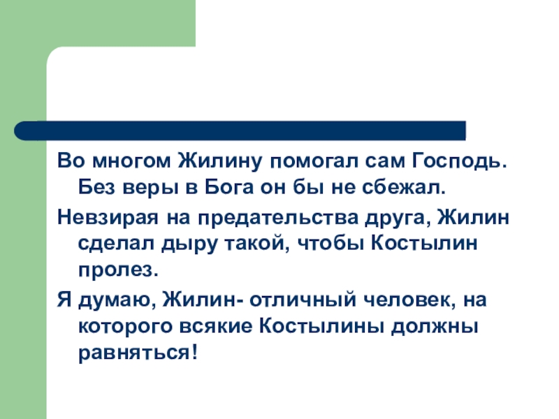 Во многом Жилину помогал сам Господь. Без веры в Бога он бы не сбежал.Невзирая на предательства друга,