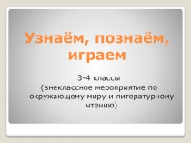 Презентация к внеклассному мероприятию Узнаем, познаем, играем часть 2