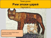 Презентация по истории на тему Рим эпохи царей (5 класс)