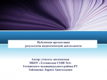 Публичная презентация результатов педагогической деятельности