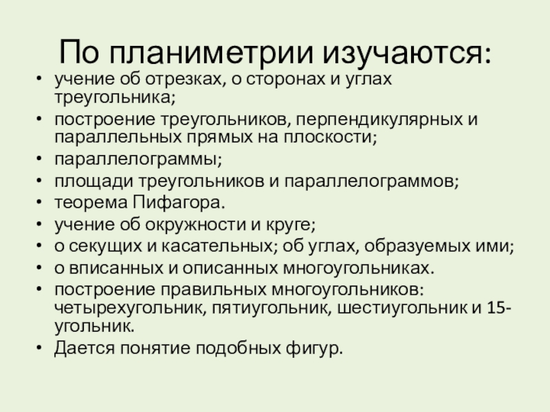 Реферат: Начала систематического курса планиметрии в средней школе