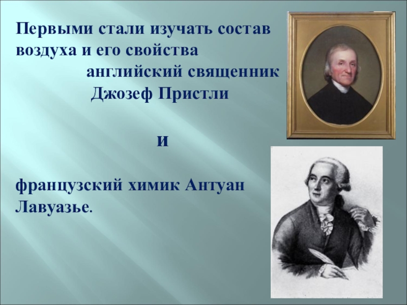 Кто стал первым. Кто изучал воздух. Кто открыл состав воздуха. Кто изучил состав воздуха. Кто изучал воздух химия.