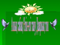 Мен бақытты баламын Өзін-өзі тану пәнінен ашық сабақ